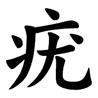 「疣」の楷書体フォント・イメージ