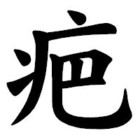 「疤」の楷書体フォント・イメージ