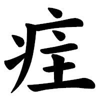「疰」の楷書体フォント・イメージ