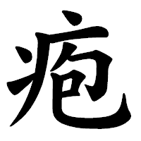 「疱」の楷書体フォント・イメージ