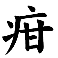 「疳」の楷書体フォント・イメージ