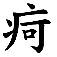 「疴」の楷書体フォント・イメージ