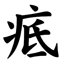 「疷」の楷書体フォント・イメージ