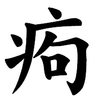 「痀」の楷書体フォント・イメージ