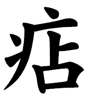 「痁」の楷書体フォント・イメージ