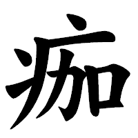 「痂」の楷書体フォント・イメージ