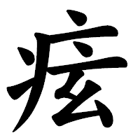 「痃」の楷書体フォント・イメージ
