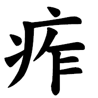 「痄」の楷書体フォント・イメージ