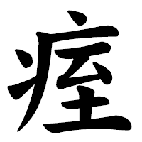 「痓」の楷書体フォント・イメージ