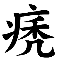 「痜」の楷書体フォント・イメージ