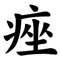 「痤」の楷書体フォント・イメージ