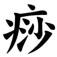 「痧」の楷書体フォント・イメージ