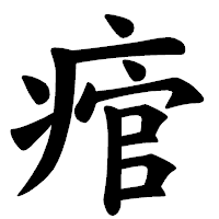 「痯」の楷書体フォント・イメージ