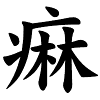 「痳」の楷書体フォント・イメージ