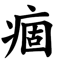 「痼」の楷書体フォント・イメージ