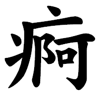 「痾」の楷書体フォント・イメージ