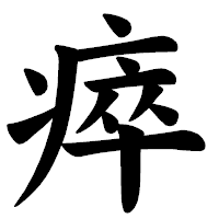 「瘁」の楷書体フォント・イメージ