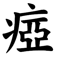 「瘂」の楷書体フォント・イメージ