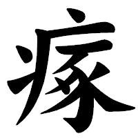 「瘃」の楷書体フォント・イメージ