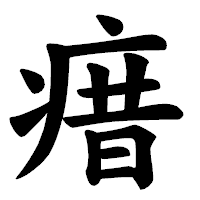 「瘄」の楷書体フォント・イメージ