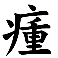 「瘇」の楷書体フォント・イメージ
