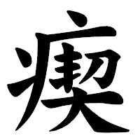 「瘈」の楷書体フォント・イメージ