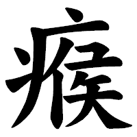 「瘊」の楷書体フォント・イメージ