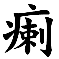 「瘌」の楷書体フォント・イメージ