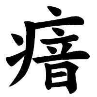「瘖」の楷書体フォント・イメージ