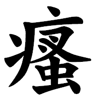 「瘙」の楷書体フォント・イメージ