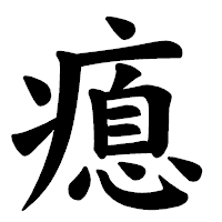 「瘜」の楷書体フォント・イメージ