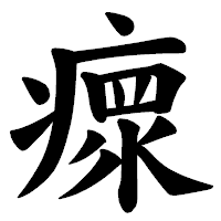 「瘝」の楷書体フォント・イメージ