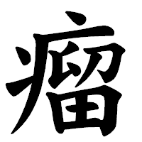 「瘤」の楷書体フォント・イメージ