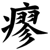 「瘳」の楷書体フォント・イメージ