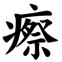 「瘵」の楷書体フォント・イメージ