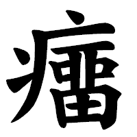 「癅」の楷書体フォント・イメージ