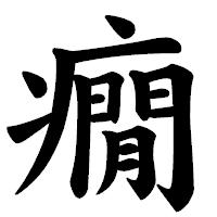 「癇」の楷書体フォント・イメージ