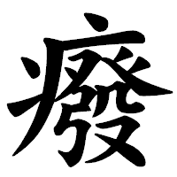 「癈」の楷書体フォント・イメージ