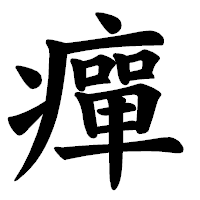 「癉」の楷書体フォント・イメージ