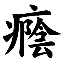 「癊」の楷書体フォント・イメージ