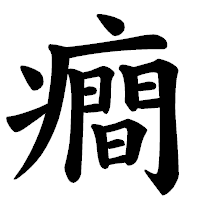 「癎」の楷書体フォント・イメージ