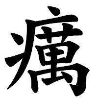 「癘」の楷書体フォント・イメージ