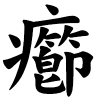 「癤」の楷書体フォント・イメージ