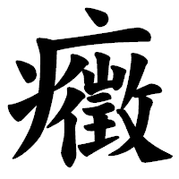「癥」の楷書体フォント・イメージ