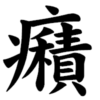 「癪」の楷書体フォント・イメージ