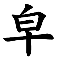 「皁」の楷書体フォント・イメージ