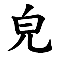 「皃」の楷書体フォント・イメージ