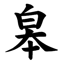「皋」の楷書体フォント・イメージ