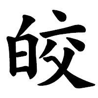 「皎」の楷書体フォント・イメージ