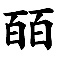 「皕」の楷書体フォント・イメージ